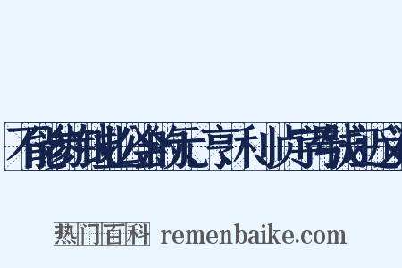 不能参加钱业公会的元、亨、利、贞字号钱庄近义词是什么意思的图片